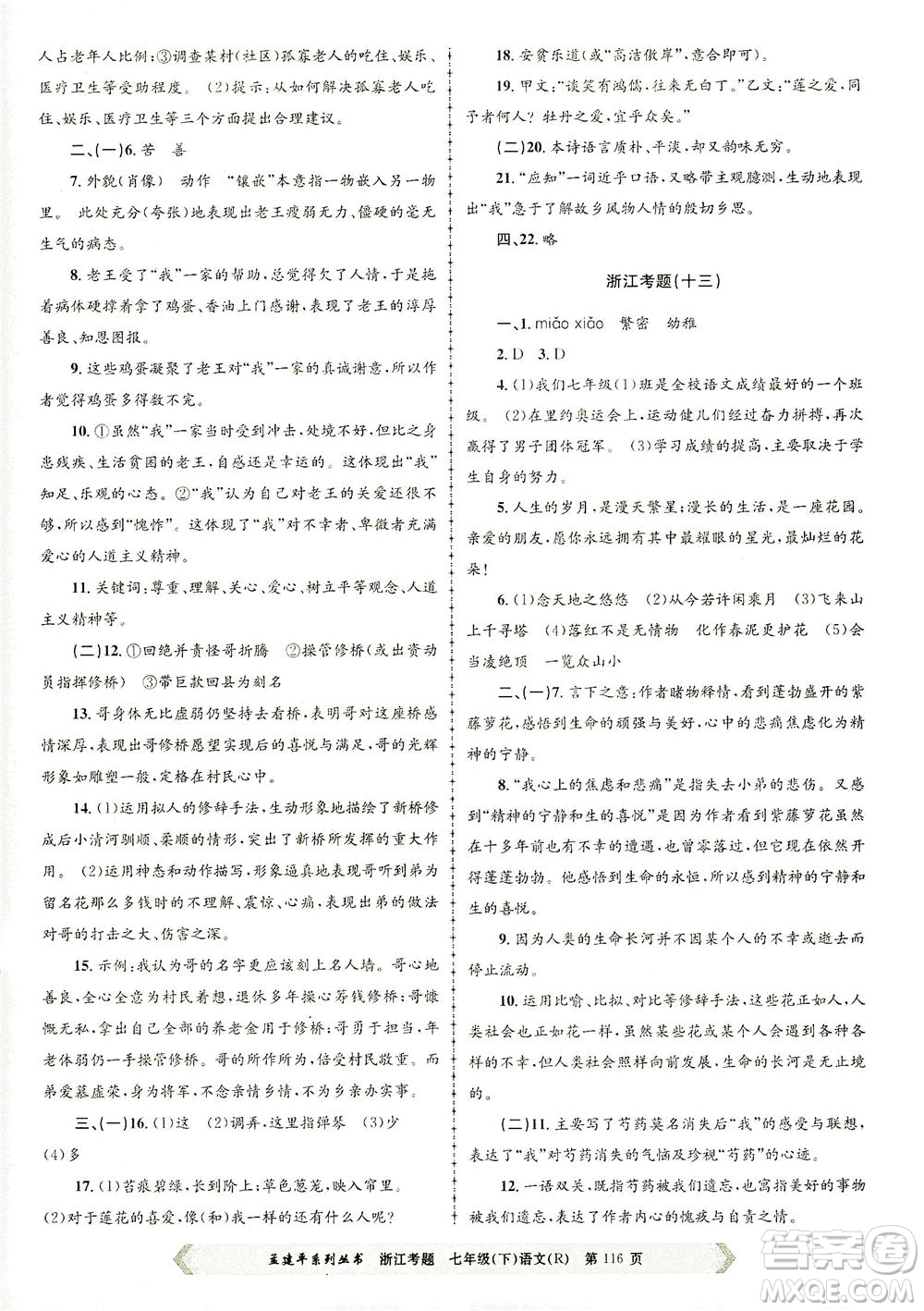 浙江工商大學(xué)出版社2021孟建平系列叢書浙江考題七年級(jí)語文下冊(cè)人教版答案