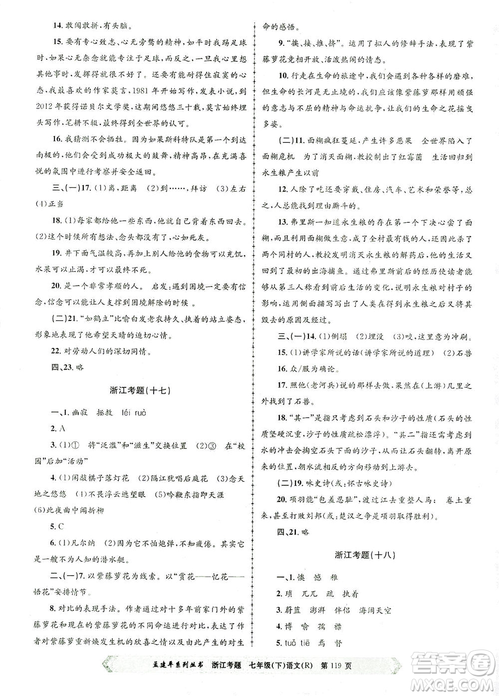 浙江工商大學(xué)出版社2021孟建平系列叢書浙江考題七年級(jí)語文下冊(cè)人教版答案