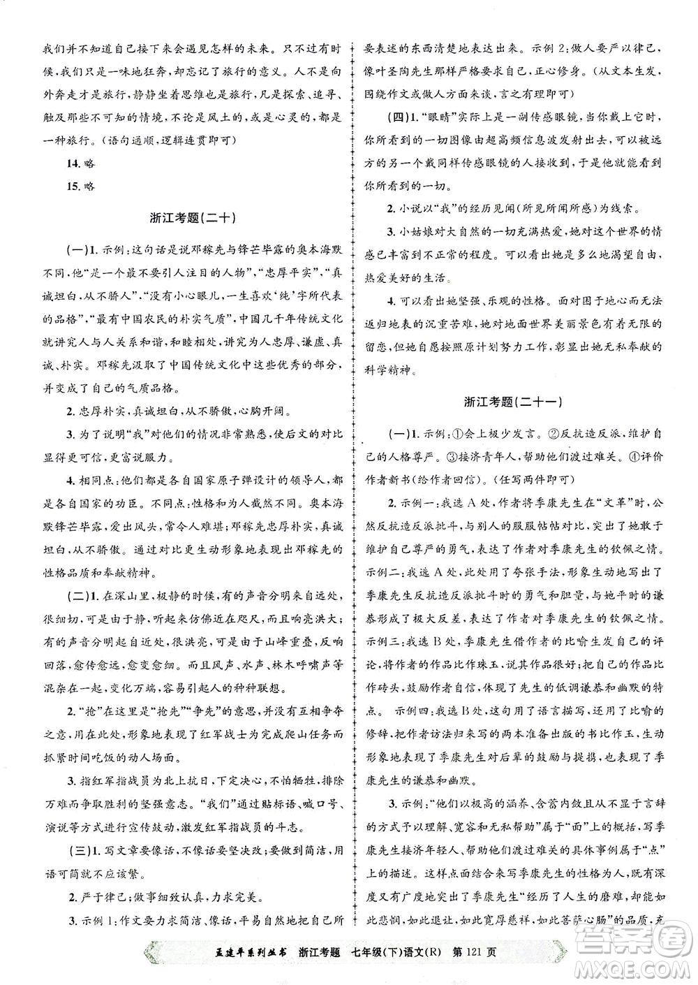 浙江工商大學(xué)出版社2021孟建平系列叢書浙江考題七年級(jí)語文下冊(cè)人教版答案