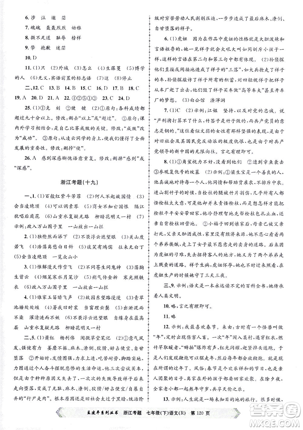 浙江工商大學(xué)出版社2021孟建平系列叢書浙江考題七年級(jí)語文下冊(cè)人教版答案