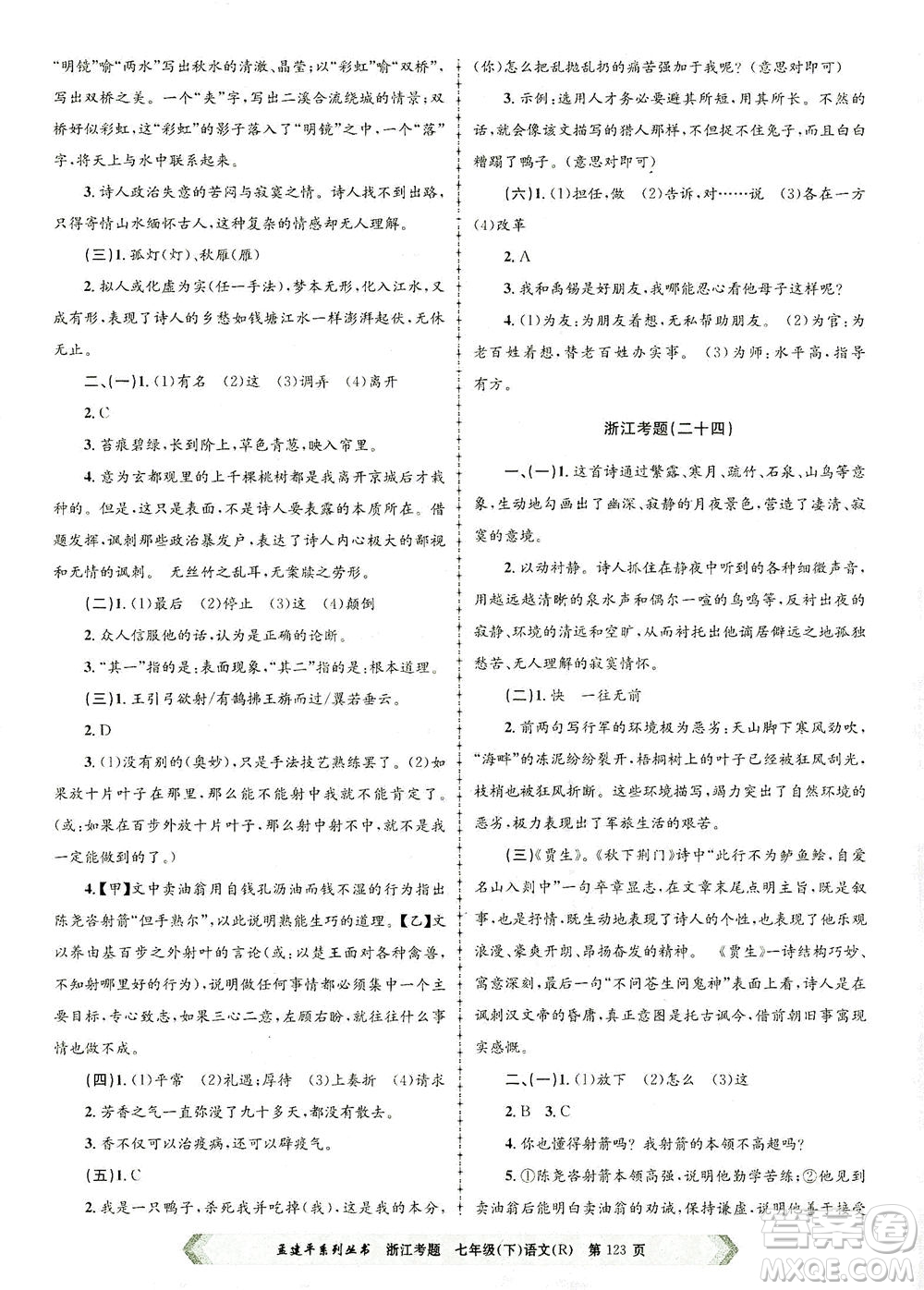 浙江工商大學(xué)出版社2021孟建平系列叢書浙江考題七年級(jí)語文下冊(cè)人教版答案