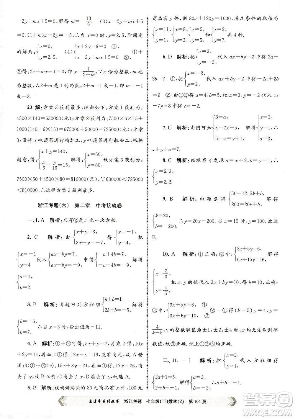 浙江工商大學出版社2021孟建平系列叢書浙江考題七年級數(shù)學下冊浙教版答案