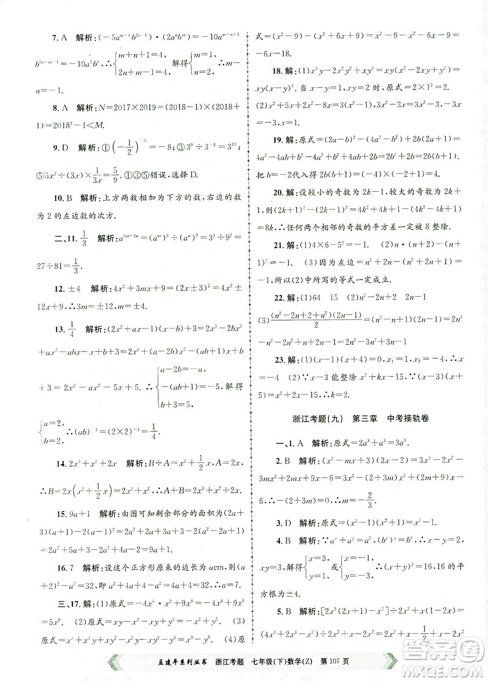 浙江工商大學出版社2021孟建平系列叢書浙江考題七年級數(shù)學下冊浙教版答案