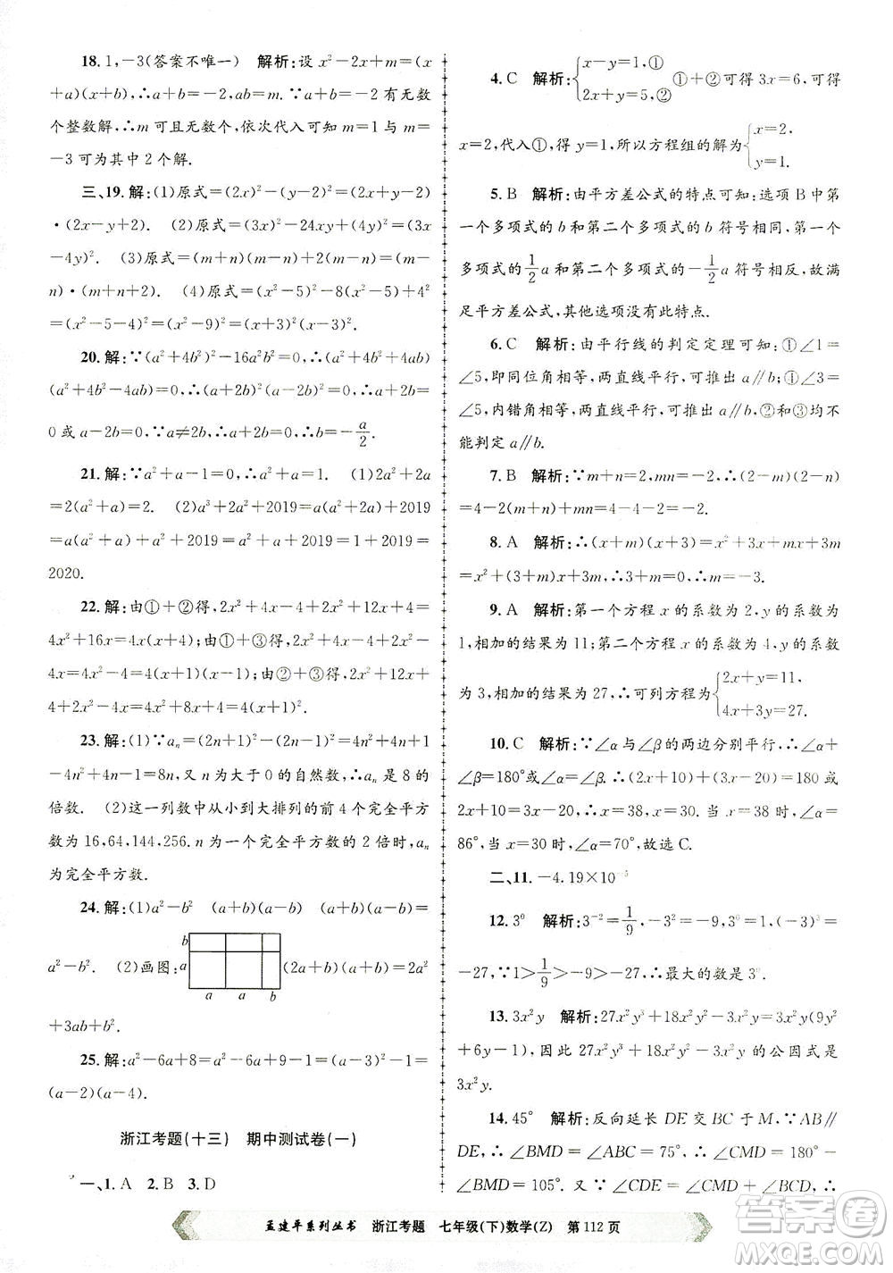 浙江工商大學出版社2021孟建平系列叢書浙江考題七年級數(shù)學下冊浙教版答案