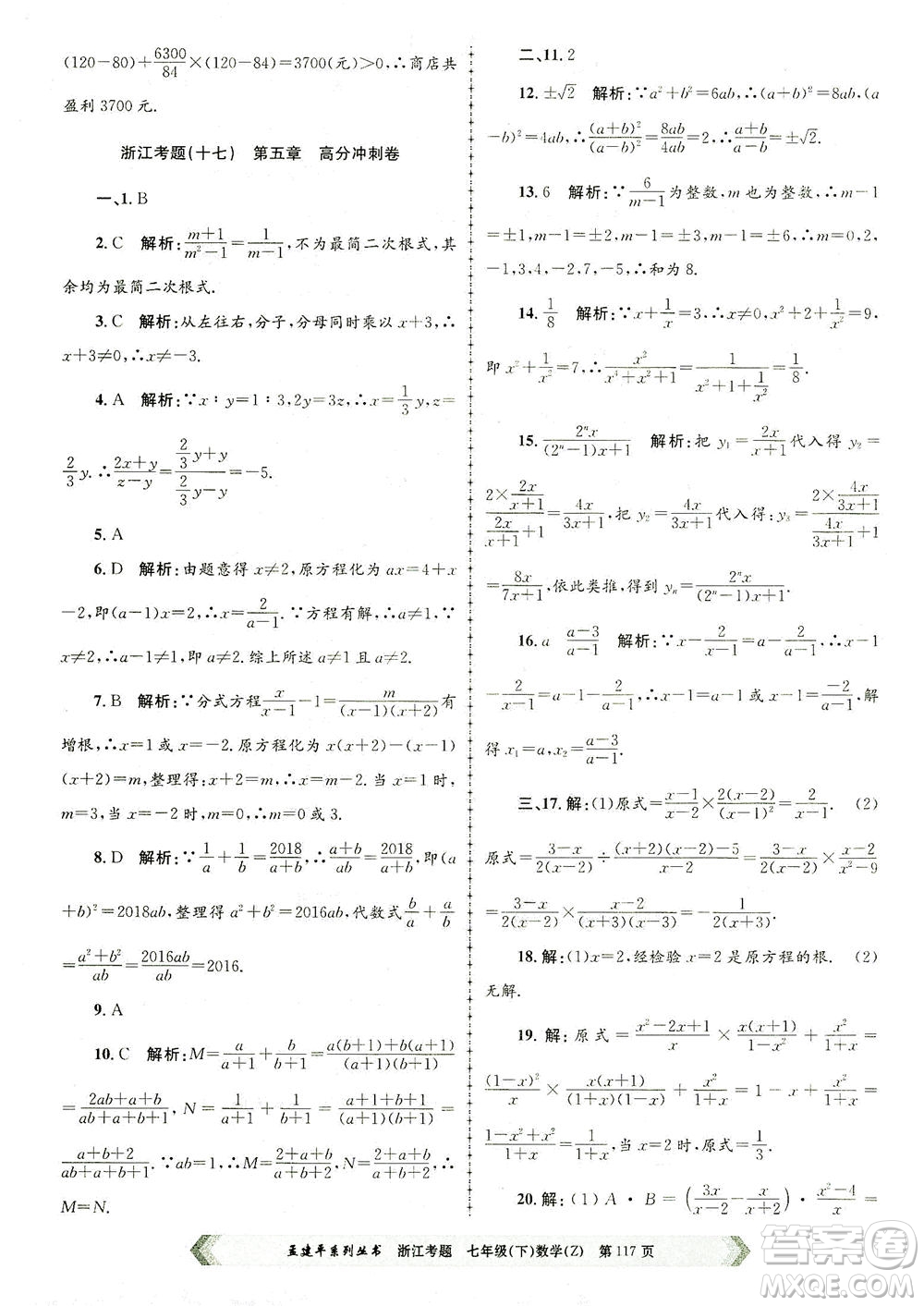 浙江工商大學出版社2021孟建平系列叢書浙江考題七年級數(shù)學下冊浙教版答案