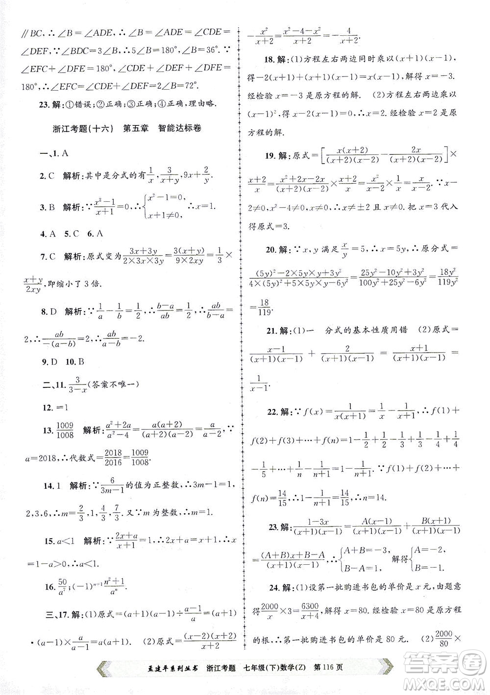 浙江工商大學出版社2021孟建平系列叢書浙江考題七年級數(shù)學下冊浙教版答案