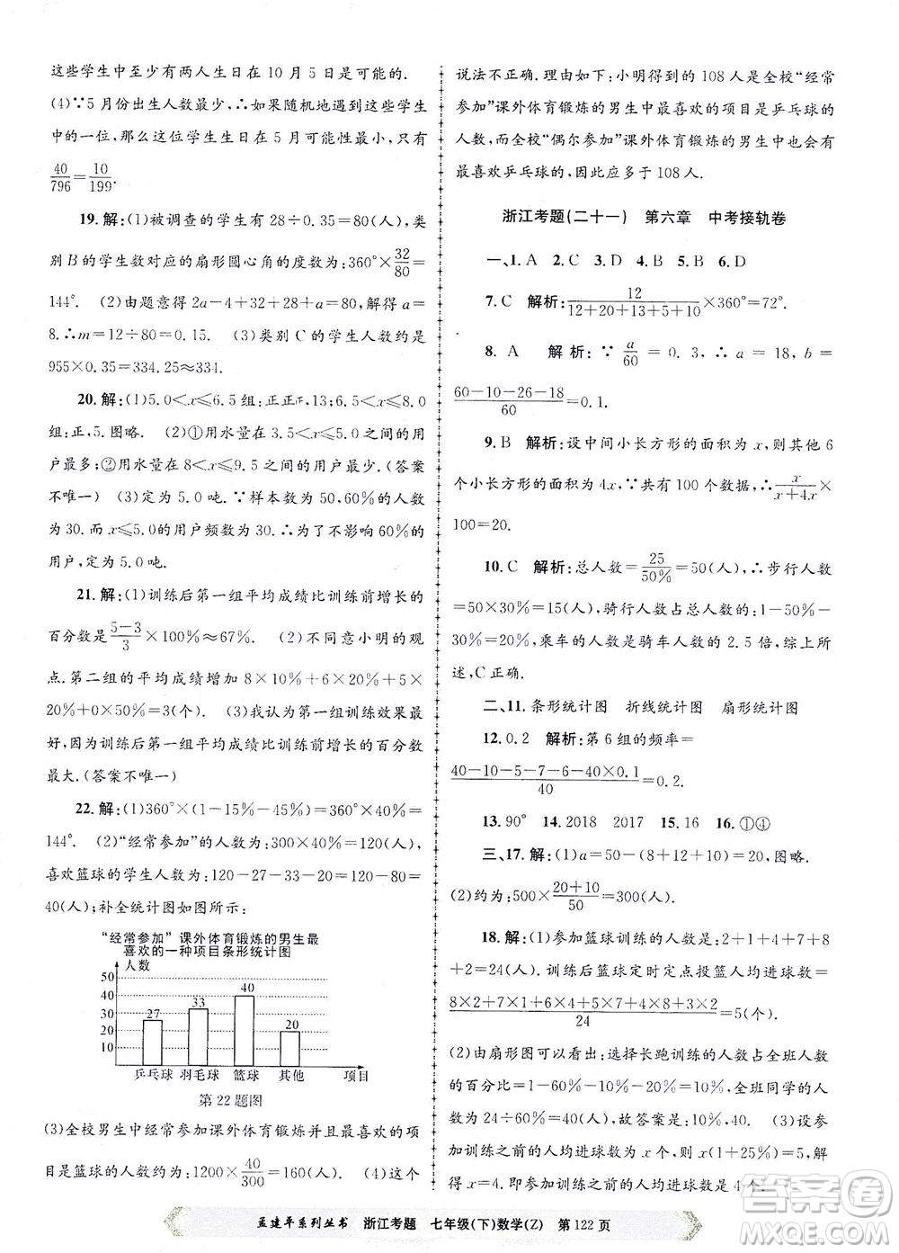 浙江工商大學出版社2021孟建平系列叢書浙江考題七年級數(shù)學下冊浙教版答案