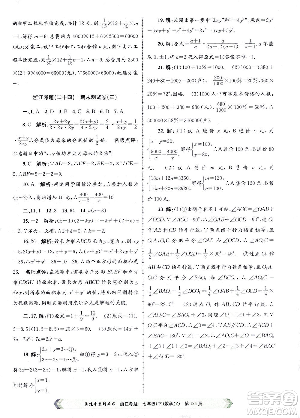 浙江工商大學出版社2021孟建平系列叢書浙江考題七年級數(shù)學下冊浙教版答案