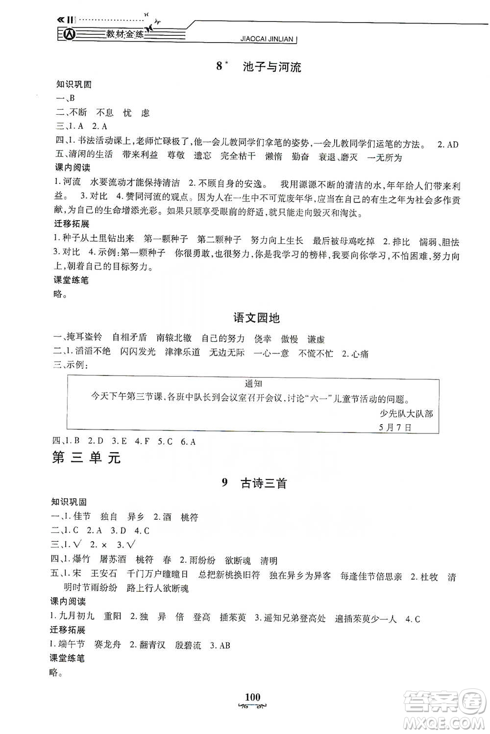 上海大學(xué)出版社2021教材金練三年級(jí)下冊(cè)語文參考答案