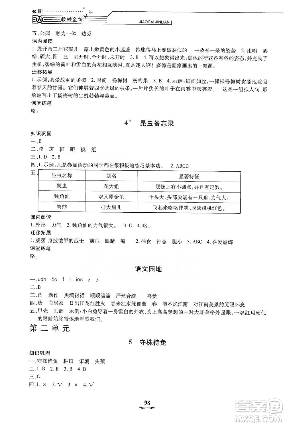 上海大學(xué)出版社2021教材金練三年級下冊語文參考答案