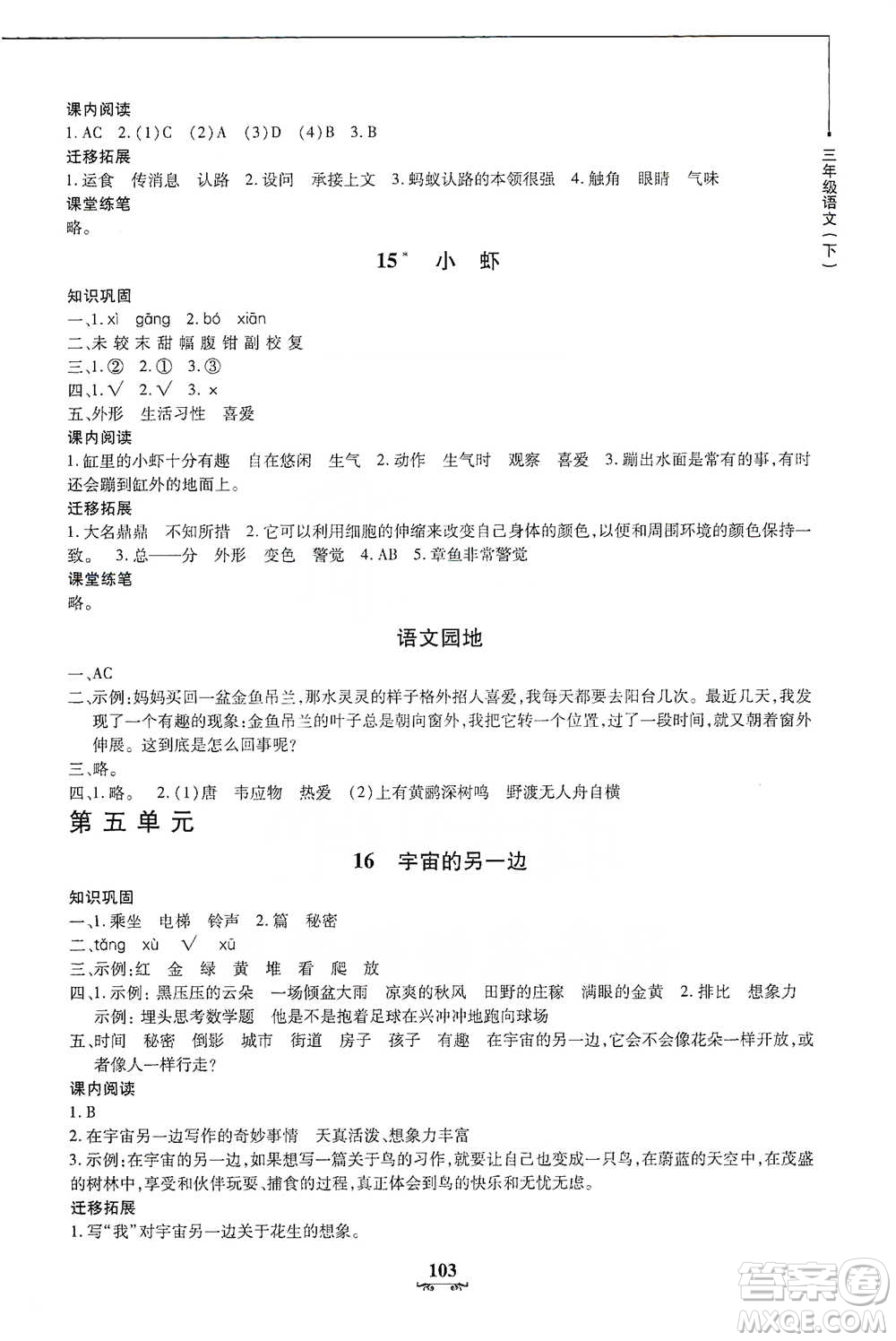 上海大學(xué)出版社2021教材金練三年級(jí)下冊(cè)語文參考答案