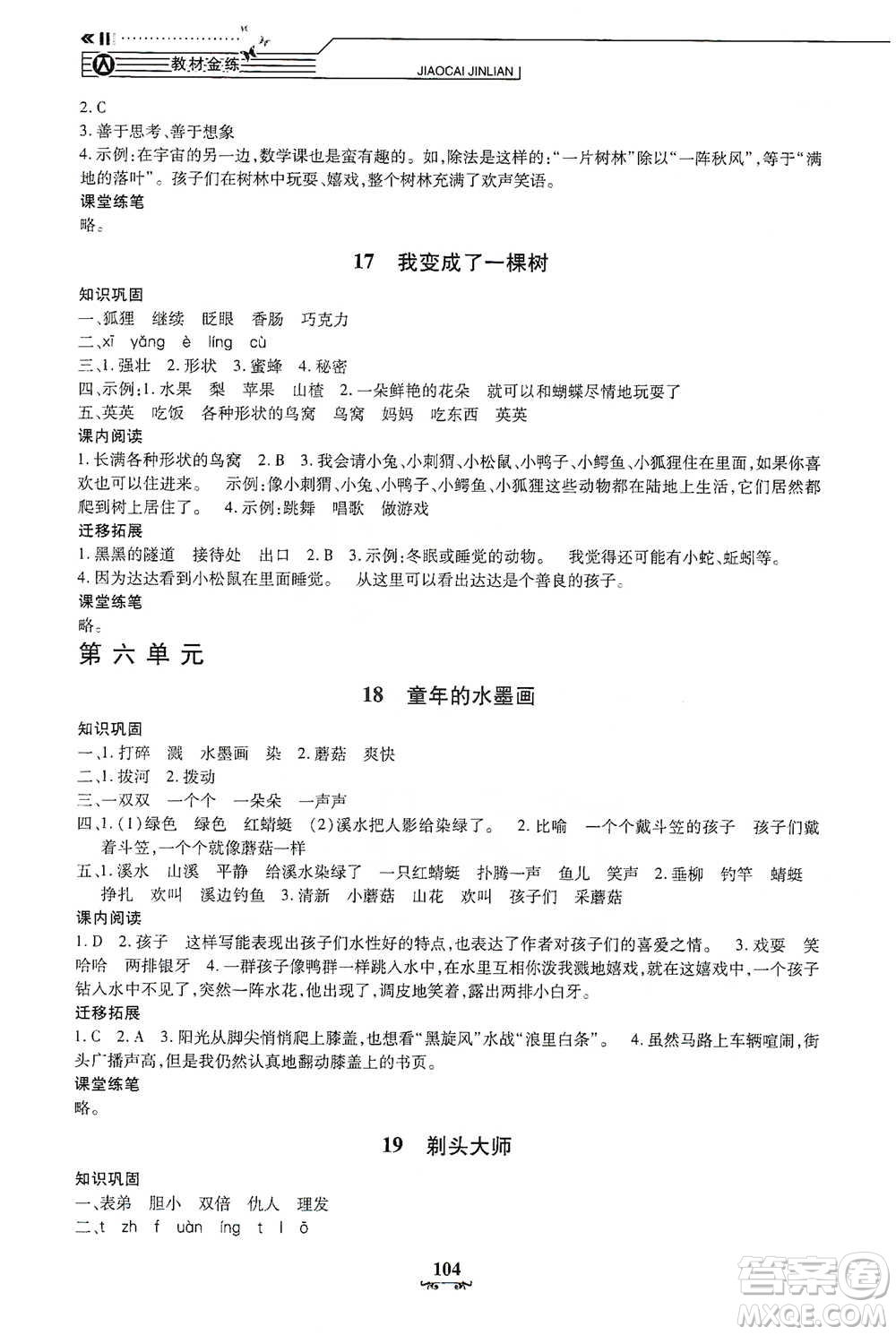 上海大學(xué)出版社2021教材金練三年級(jí)下冊(cè)語文參考答案