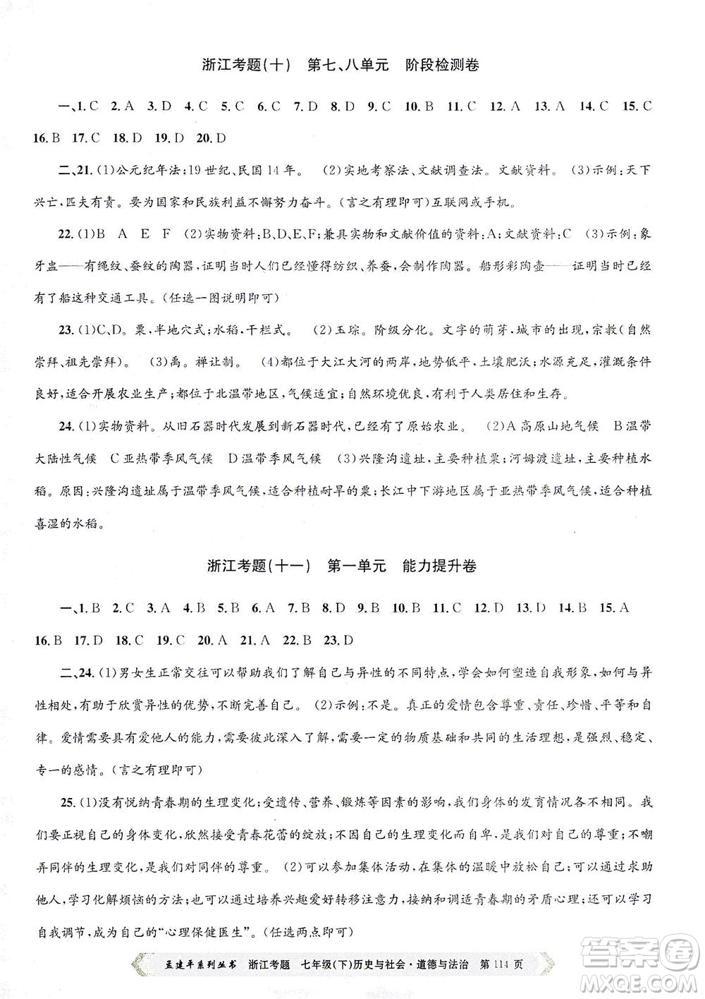 浙江工商大學(xué)出版社2021孟建平系列叢書浙江考題七年級(jí)歷史與社會(huì)道德與法治下冊(cè)人教版答案