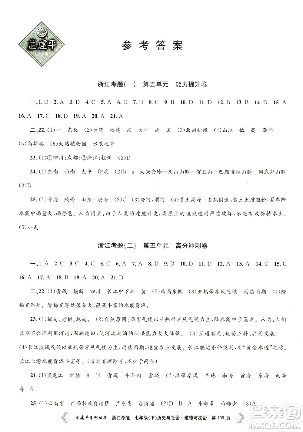 浙江工商大學(xué)出版社2021孟建平系列叢書浙江考題七年級(jí)歷史與社會(huì)道德與法治下冊(cè)人教版答案