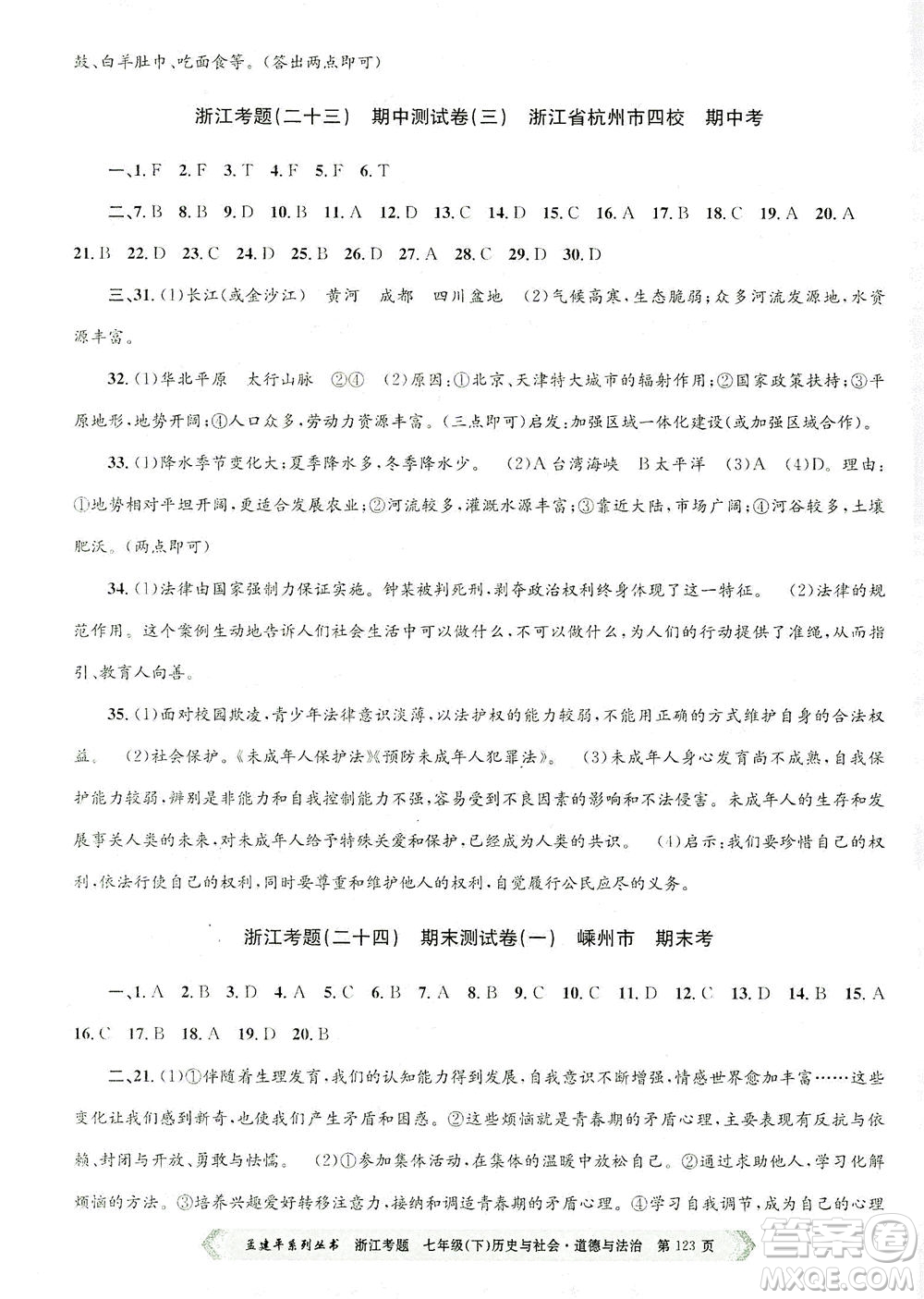 浙江工商大學(xué)出版社2021孟建平系列叢書浙江考題七年級(jí)歷史與社會(huì)道德與法治下冊(cè)人教版答案