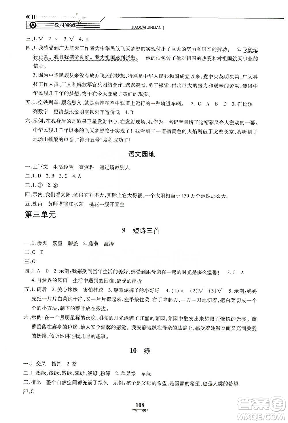 上海大學(xué)出版社2021教材金練四年級(jí)下冊語文參考答案