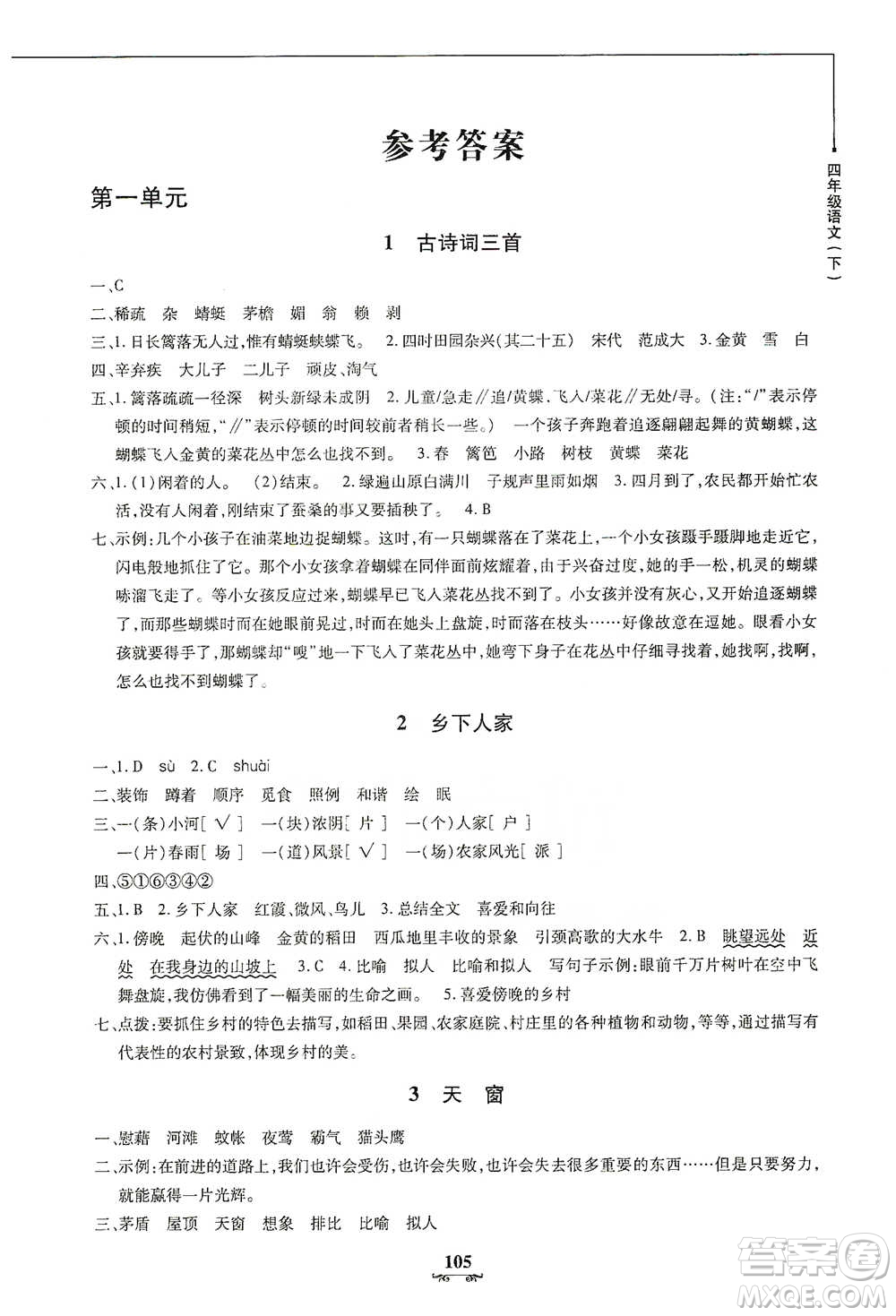 上海大學(xué)出版社2021教材金練四年級(jí)下冊語文參考答案