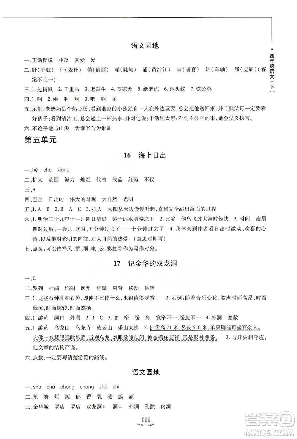 上海大學(xué)出版社2021教材金練四年級(jí)下冊語文參考答案