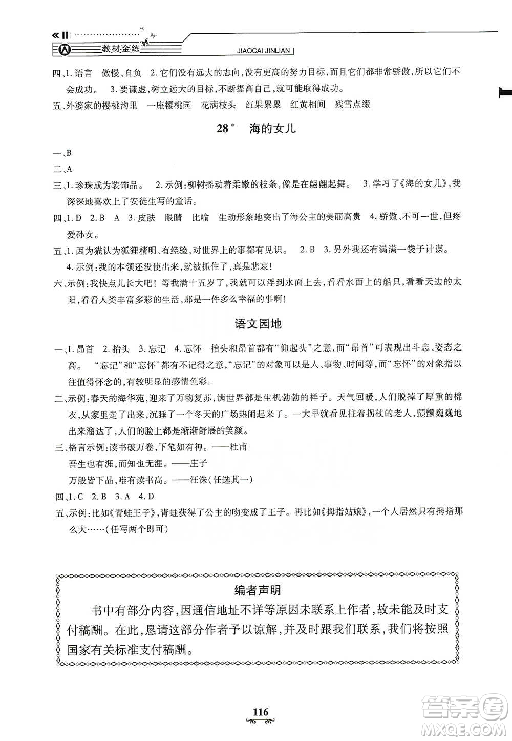 上海大學(xué)出版社2021教材金練四年級(jí)下冊語文參考答案