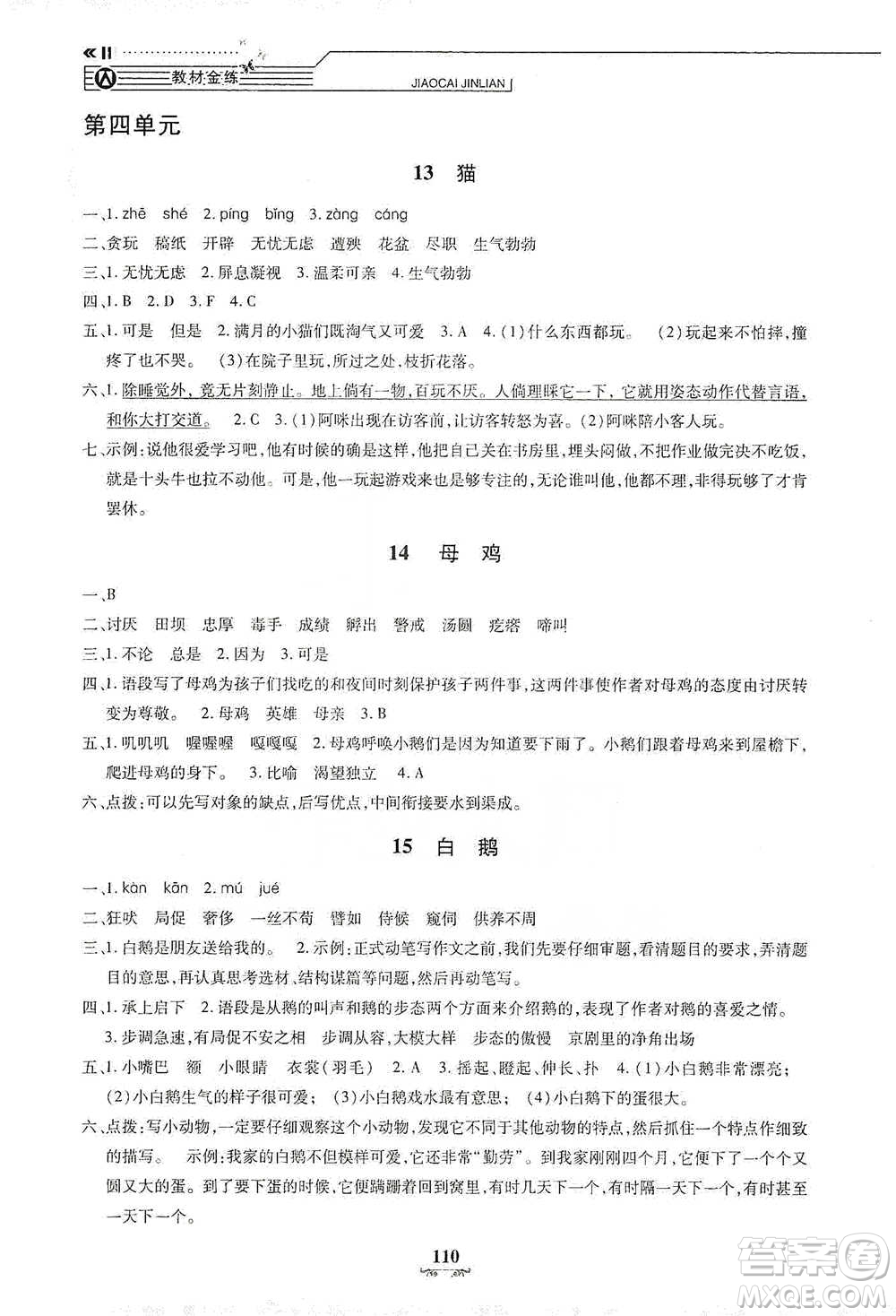 上海大學(xué)出版社2021教材金練四年級(jí)下冊語文參考答案