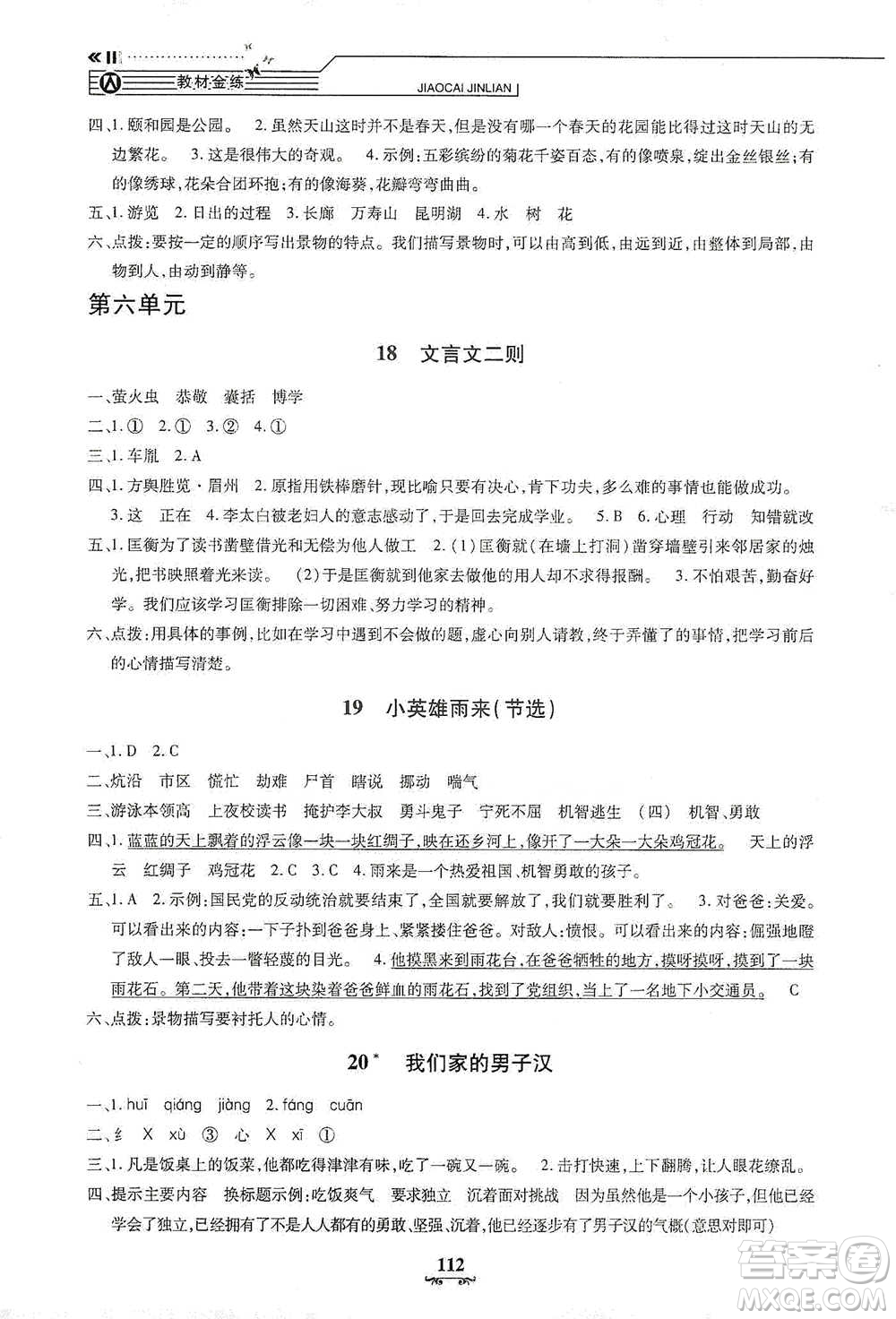 上海大學(xué)出版社2021教材金練四年級(jí)下冊語文參考答案