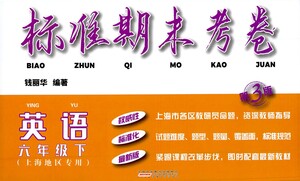 安徽人民出版社2021標(biāo)準(zhǔn)期末考卷六年級(jí)下冊(cè)英語上海專用參考答案