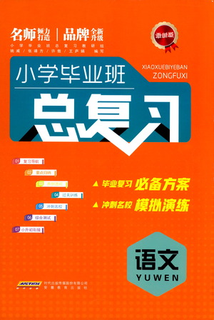 安徽教育出版社2021小學畢業(yè)班總復習語文參考答案