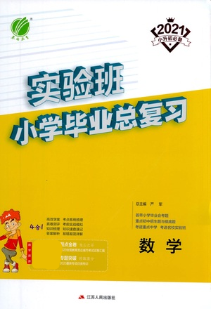 江蘇人民出版社2021實(shí)驗(yàn)班小學(xué)畢業(yè)總復(fù)習(xí)數(shù)學(xué)參考答案