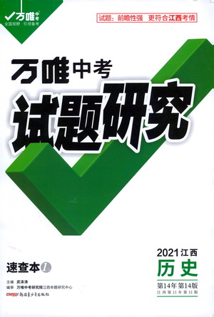 新疆青少年出版社2021萬唯中考試題研究歷史江西專版通用版參考答案