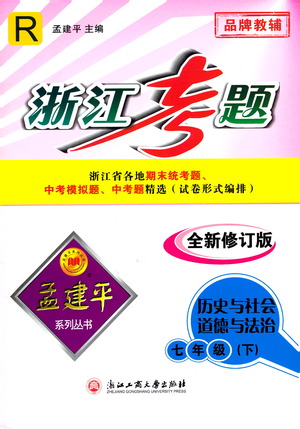 浙江工商大學(xué)出版社2021孟建平系列叢書浙江考題七年級(jí)歷史與社會(huì)道德與法治下冊(cè)人教版答案