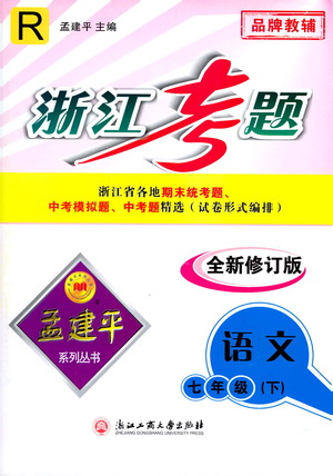 浙江工商大學(xué)出版社2021孟建平系列叢書浙江考題七年級(jí)語文下冊(cè)人教版答案