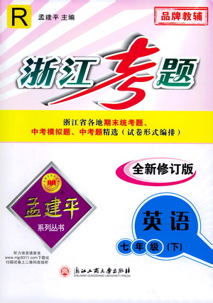 浙江工商大學(xué)出版社2021孟建平系列叢書浙江考題七年級(jí)英語下冊(cè)人教版答案