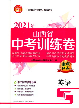 山西教育出版社2021金點名卷山西省中考訓(xùn)練卷英語人教版答案