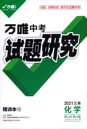 新疆青少年出版社2021萬唯中考試題研究化學(xué)江西專版通用版參考答案