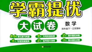 寧夏人民教育出版社2021經(jīng)綸學(xué)典學(xué)霸提優(yōu)大試卷四年級下冊數(shù)學(xué)參考答案