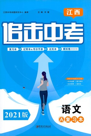 江西美術(shù)出版社2021追擊中考九年級(jí)語(yǔ)文下冊(cè)江西專版答案