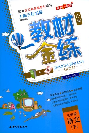 上海大學(xué)出版社2021教材金練三年級(jí)下冊(cè)語文參考答案