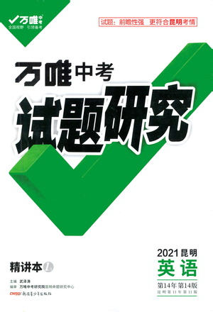 新疆青少年出版社2021萬(wàn)唯中考試題研究英語(yǔ)昆明專版參考答案