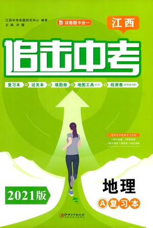 江西美術(shù)出版社2021追擊中考九年級(jí)地理下冊(cè)江西專(zhuān)版答案