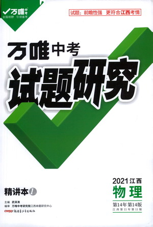 新疆青少年出版社2021萬唯中考試題研究物理江西專版參考答案