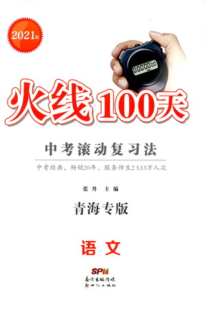 新世紀(jì)出版社2021火線100天中考滾動(dòng)復(fù)習(xí)法語文青海專版答案