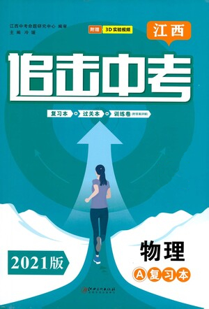 江西美術(shù)出版社2021追擊中考九年級物理下冊江西專版答案