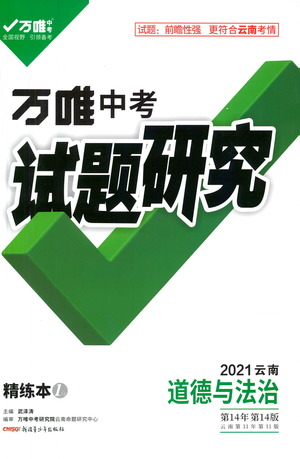 新疆青少年出版社2021萬(wàn)唯中考試題研究道德與法治云南專版通用版參考答案