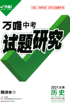 新疆青少年出版社2021萬(wàn)唯中考試題研究歷史云南專版通用版參考答案