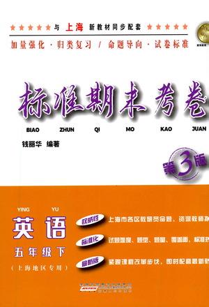 安徽人民出版社2021標準期末考卷五年級下冊英語上海專用參考答案