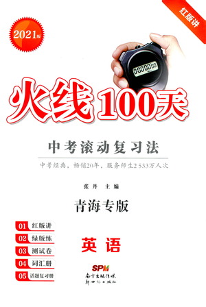 新世紀出版社2021火線100天中考滾動復(fù)習(xí)法英語青海專版答案