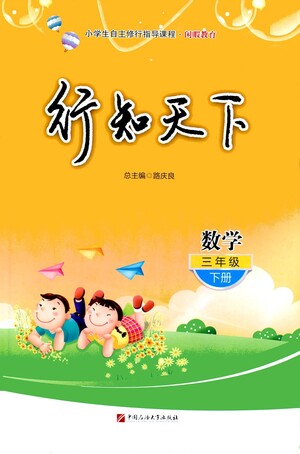 中國(guó)石油大學(xué)出版社2021行知天下數(shù)學(xué)三年級(jí)下冊(cè)青島版答案