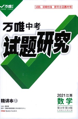 新疆青少年出版社2021萬唯中考試題研究數(shù)學(xué)江西專版參考答案