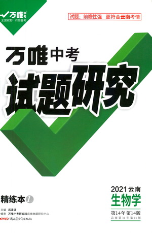 新疆青少年出版社2021萬唯中考試題研究生物學(xué)云南專版通用版參考答案