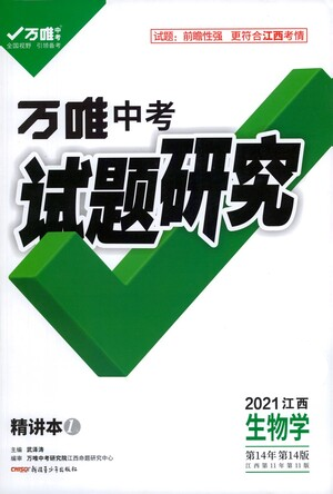 新疆青少年出版社2021萬唯中考試題研究生物學(xué)江西專版參考答案